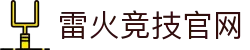 雷火·竞技(中国) - 亚洲电竞先驱