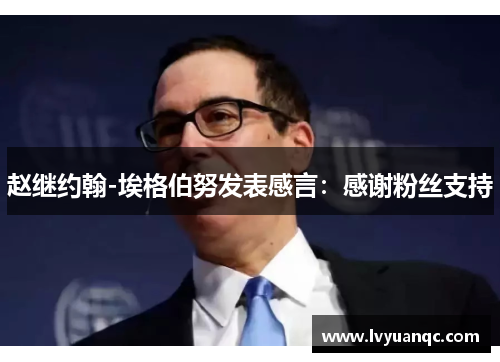 赵继约翰-埃格伯努发表感言：感谢粉丝支持