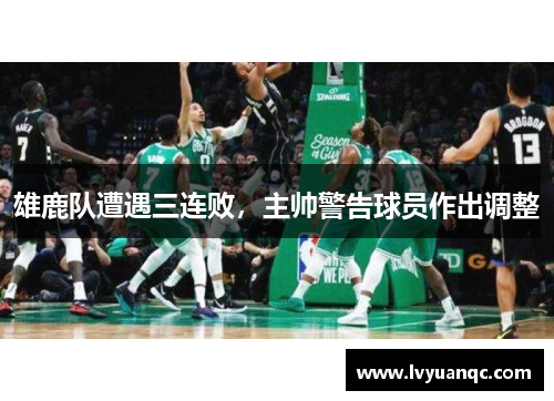 雄鹿队遭遇三连败，主帅警告球员作出调整