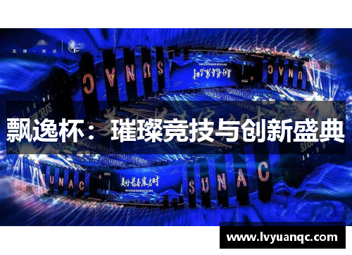 飘逸杯：璀璨竞技与创新盛典