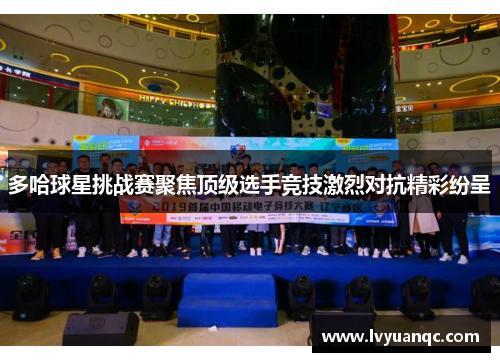 多哈球星挑战赛聚焦顶级选手竞技激烈对抗精彩纷呈