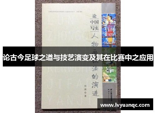 论古今足球之道与技艺演变及其在比赛中之应用