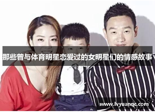 那些曾与体育明星恋爱过的女明星们的情感故事