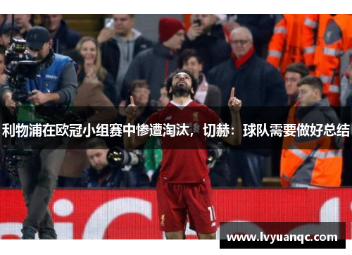 利物浦在欧冠小组赛中惨遭淘汰，切赫：球队需要做好总结