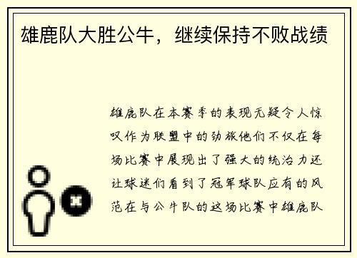 雄鹿队大胜公牛，继续保持不败战绩