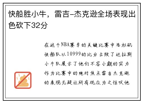 快船胜小牛，雷吉-杰克逊全场表现出色砍下32分