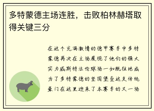 多特蒙德主场连胜，击败柏林赫塔取得关键三分