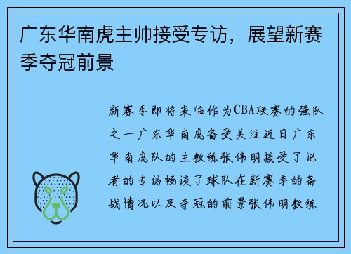 广东华南虎主帅接受专访，展望新赛季夺冠前景