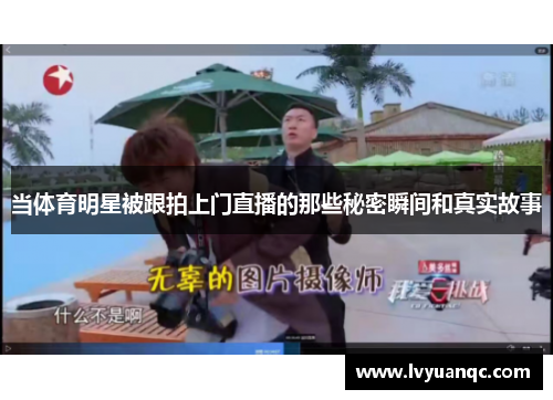 当体育明星被跟拍上门直播的那些秘密瞬间和真实故事