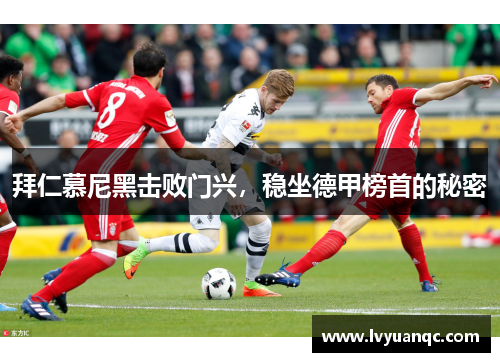 拜仁慕尼黑击败门兴，稳坐德甲榜首的秘密