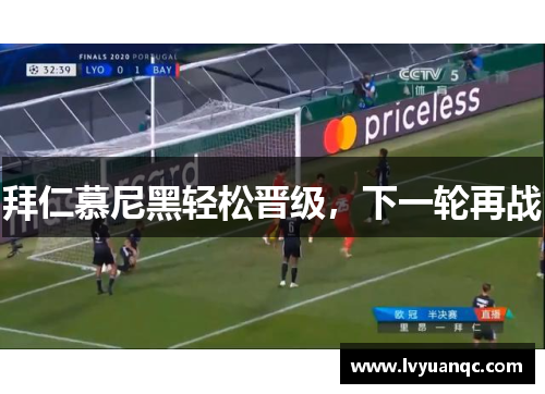拜仁慕尼黑轻松晋级，下一轮再战
