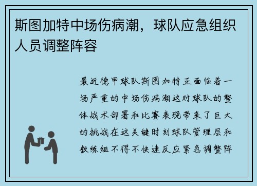 斯图加特中场伤病潮，球队应急组织人员调整阵容