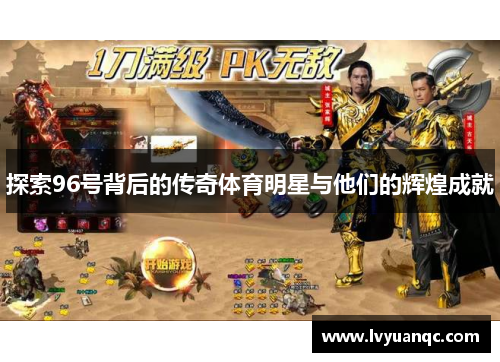探索96号背后的传奇体育明星与他们的辉煌成就