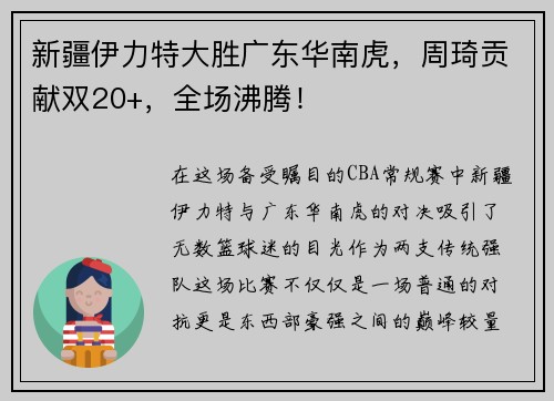 新疆伊力特大胜广东华南虎，周琦贡献双20+，全场沸腾！