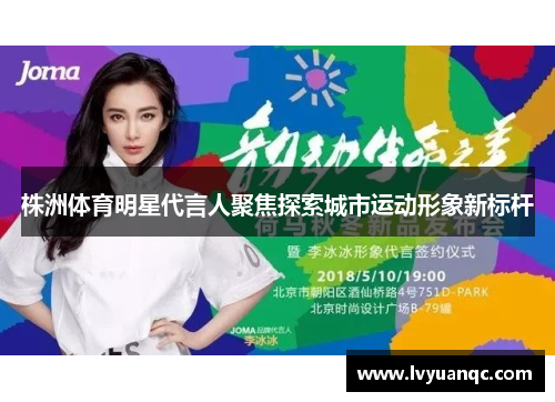 株洲体育明星代言人聚焦探索城市运动形象新标杆