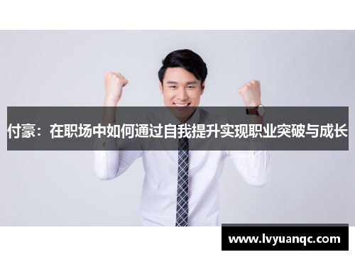 付豪：在职场中如何通过自我提升实现职业突破与成长