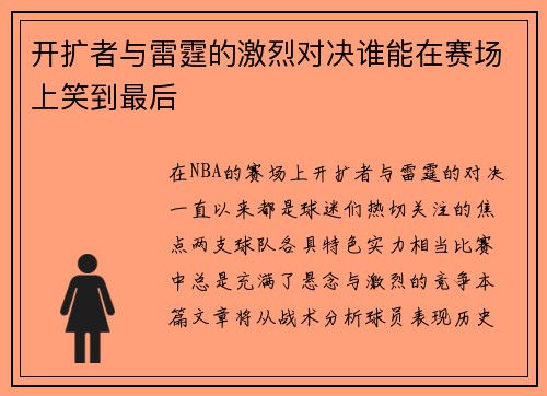 开扩者与雷霆的激烈对决谁能在赛场上笑到最后