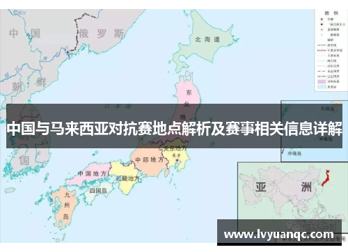 中国与马来西亚对抗赛地点解析及赛事相关信息详解