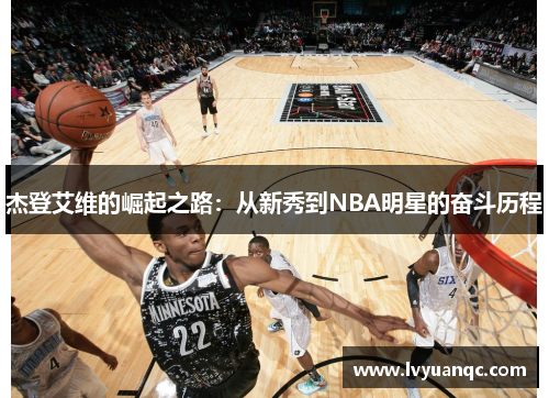 杰登艾维的崛起之路：从新秀到NBA明星的奋斗历程