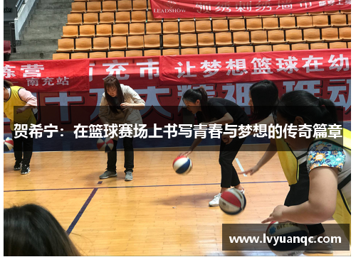 贺希宁：在篮球赛场上书写青春与梦想的传奇篇章
