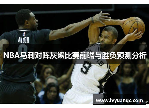 NBA马刺对阵灰熊比赛前瞻与胜负预测分析