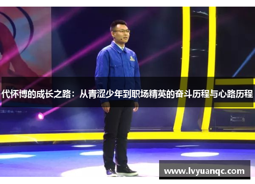代怀博的成长之路：从青涩少年到职场精英的奋斗历程与心路历程