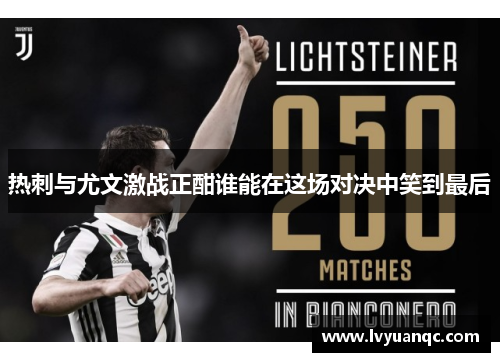 热刺与尤文激战正酣谁能在这场对决中笑到最后