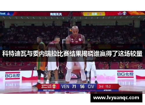 科特迪瓦与委内瑞拉比赛结果揭晓谁赢得了这场较量