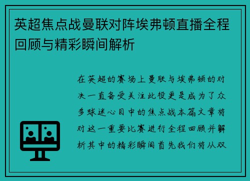 英超焦点战曼联对阵埃弗顿直播全程回顾与精彩瞬间解析