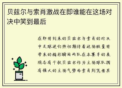 贝兹尔与索肖激战在即谁能在这场对决中笑到最后