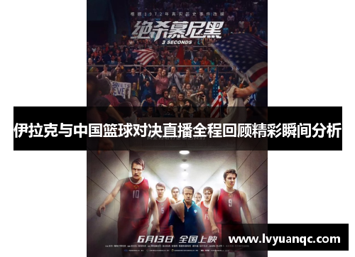 伊拉克与中国篮球对决直播全程回顾精彩瞬间分析