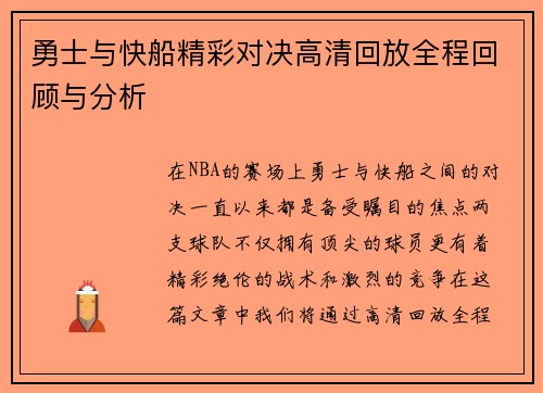 勇士与快船精彩对决高清回放全程回顾与分析