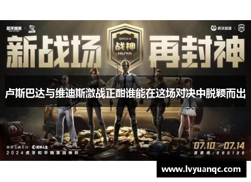 卢斯巴达与维迪斯激战正酣谁能在这场对决中脱颖而出