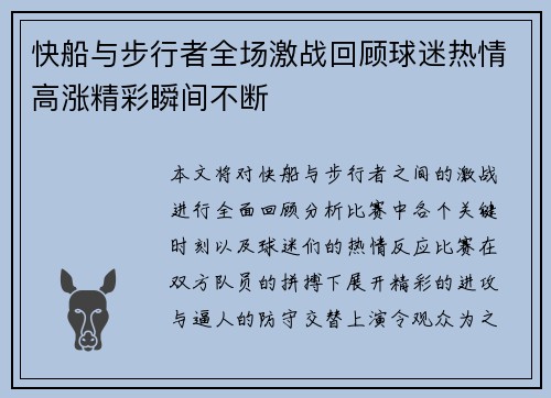 快船与步行者全场激战回顾球迷热情高涨精彩瞬间不断