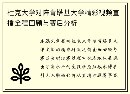 杜克大学对阵肯塔基大学精彩视频直播全程回顾与赛后分析