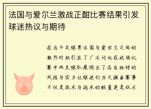 法国与爱尔兰激战正酣比赛结果引发球迷热议与期待