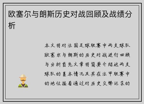欧塞尔与朗斯历史对战回顾及战绩分析
