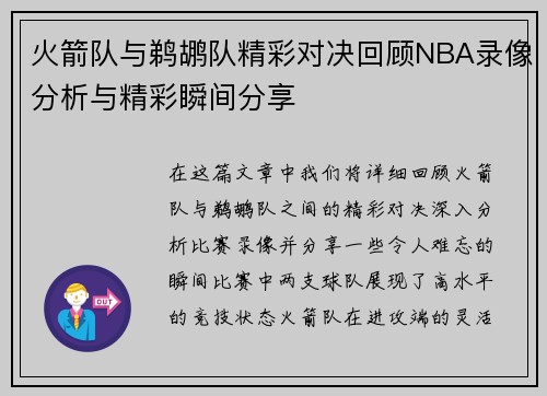火箭队与鹈鹕队精彩对决回顾NBA录像分析与精彩瞬间分享