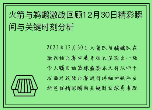 火箭与鹈鹕激战回顾12月30日精彩瞬间与关键时刻分析