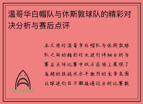 温哥华白帽队与休斯敦球队的精彩对决分析与赛后点评