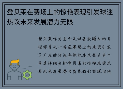 登贝莱在赛场上的惊艳表现引发球迷热议未来发展潜力无限