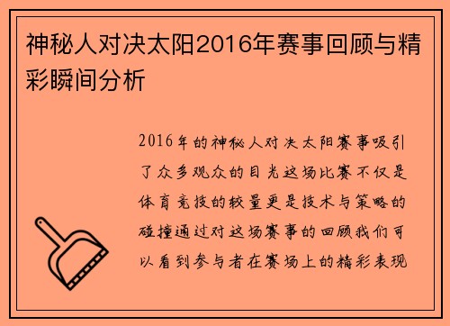 神秘人对决太阳2016年赛事回顾与精彩瞬间分析