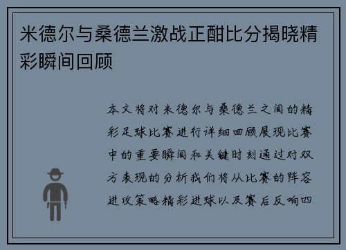 米德尔与桑德兰激战正酣比分揭晓精彩瞬间回顾