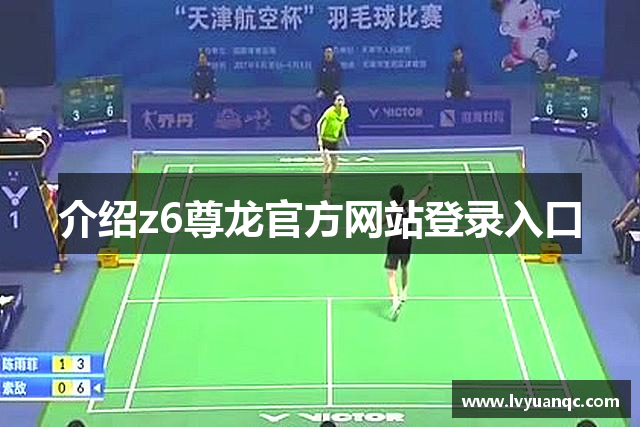 介绍z6尊龙官方网站登录入口