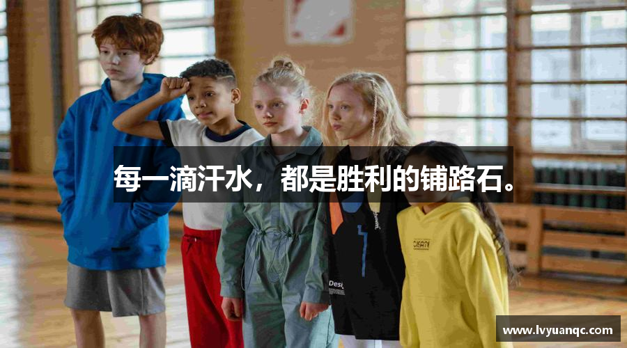 每一滴汗水，都是胜利的铺路石。