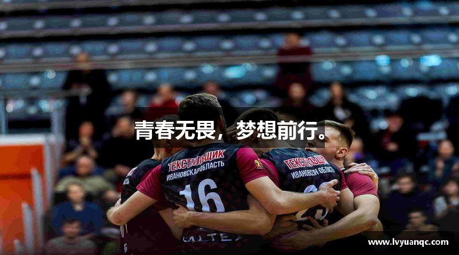 青春无畏，梦想前行。