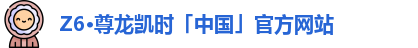 z6尊龙官方网站登录入口